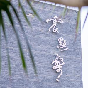 屏东县震点乐汽车商务旅馆的墙上的一组白骨