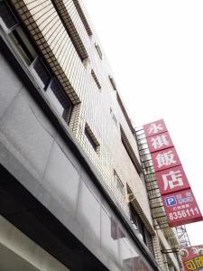 花莲市花莲永祺饭店 的建筑的侧面有标志