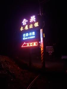 鹿谷乡金族木屋的 ⁇ 虹灯标志,在晚上写上亚洲文字