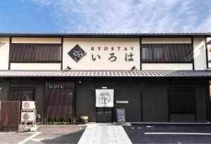 京都京宿伊吕波东寺本馆公寓式酒店的前面有标志的建筑