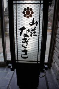 伊势原市渚山庄的上面有一条有亚洲文字的街灯
