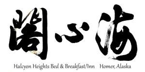 荷马太平岭住宿加早餐旅馆的天堂字的两根黑色纹章使住宿加早餐旅馆高