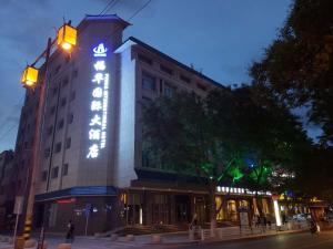 敦煌敦煌福华国际大酒店的建筑物的侧面有灯光标志