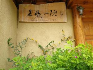 香格里拉Courtyard Shangri-la 藏舍小院的植物建筑的一侧的标志