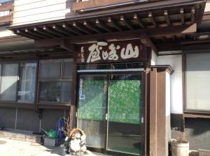 山之内町山崎屋旅馆的相册照片