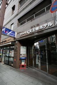 大阪天王寺大道酒店的建筑物一侧的标志