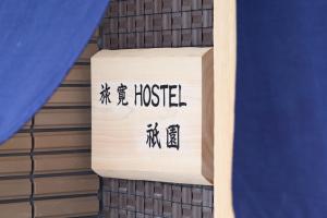 京都祗园旅宽旅舍的木箱上写着旅馆标志的标志