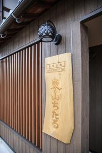 金泽Higashiyama Chitaru in Kanazawa的建筑物一侧的标志