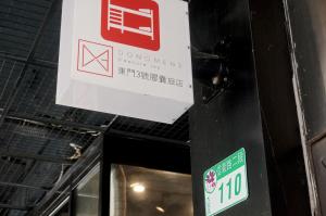 台北东门3号胶囊旅店的建筑物门上带有禁烟标志的标志