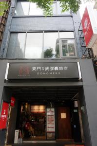 台北东门3号胶囊旅店的前面有标志的建筑