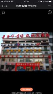 延吉韩世宾馆的一张建筑图,上面写着中国文字