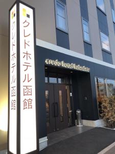 函馆Credo Hotel Hakodate的前面有标志的建筑