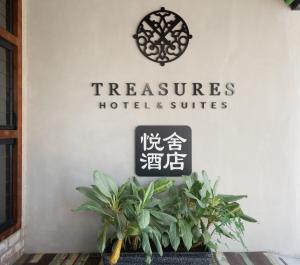 马六甲悦舍酒店的挂在墙上的植物标语,读取酒店和套房的珍品