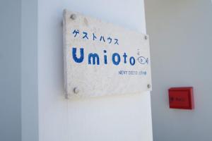 宫古岛ＵｍｉＯｔｏ ウミオト 女子旅に大人気のゲストハウス的挂在墙上的标有大学名称的标牌