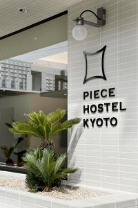 京都京都Piece旅舍的植物屋边的标志