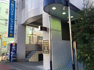 川口市Nishikawaguchi Station Hotel Stay Lounge的相册照片