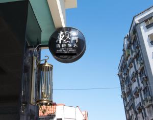 花莲市东大门精致旅店 的挂在建筑物一侧的标志