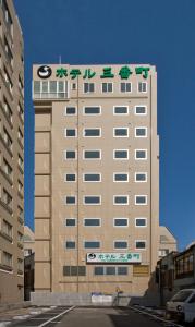 松山三番町酒店的一座高大的建筑,上面有标志