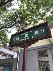 西安迦家HOME++西安永兴坊店的建筑物前的街道标志