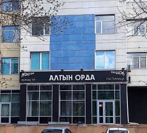 阿斯塔纳Гостиница "Алтын Орда"的带有读自闭症阿片的标志的建筑