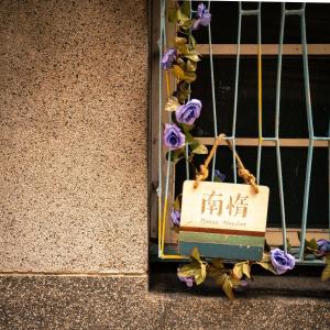 台南南惰 的挂在墙上的紫色花标
