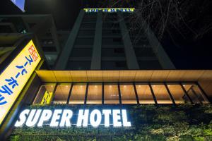 东京Super Hotel Tokyo Kinshicho Ekimae的大楼前超级酒店的一个标志