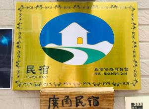 台南广角民宿 的墙上的居家住宿标志