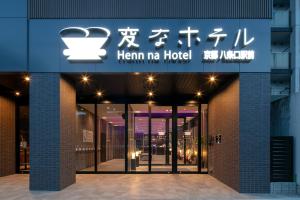 京都Henn na Hotel Kyoto Hachijoguchi的带有酒店标志的酒店入口