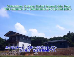 屋久岛Yakushima Cottage Kukai的有一个标志,说今年夏天开放的vashima小屋是