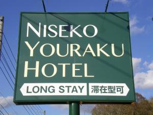 二世古新雪谷有乐酒店的尼加雅尤卡坦酒店绿色标志