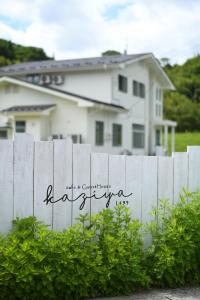 一关café&GuestHouse kaziya的房屋前的白色围栏