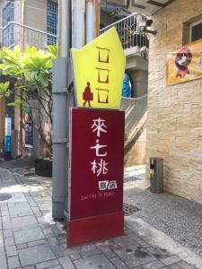 台南来七桃旅店的街道上法律办公室的标志