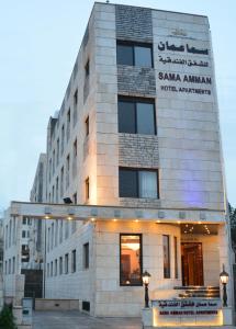 安曼سما عمان للشقق الفندقية Sama Amman Hotel Apartments的前面有标志的建筑