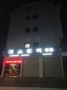 婺源婺源漫山客栈的一座建筑,在晚上前方有标志