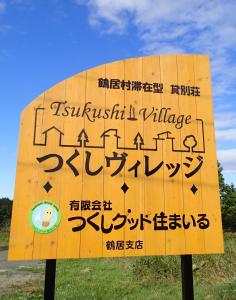 鹤居村Tsukushi Village的道路一侧的日语标志