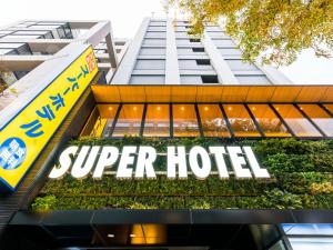 东京Super Hotel Tokyo Kinshicho Ekimae的一座高楼前的超级酒店标志