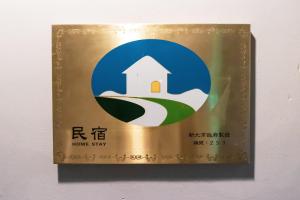 淡水淡水民宿-台北Yes Hotel的墙上的居家住宿标志