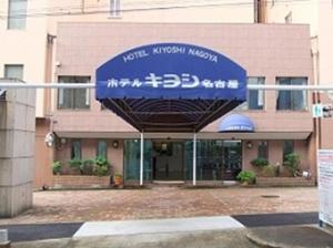 名古屋名古屋清雪1号酒店的前面有蓝色标志的建筑