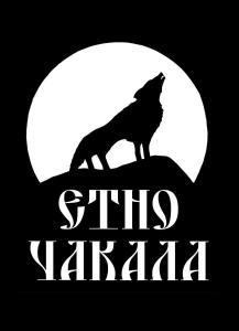 塞夫利耶沃Семеен Хотел-Ресторант Етно Чакала的站在山顶上的狼