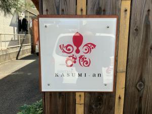 熊本Kasumi-an的木墙上的标志,上面有卡什米特的标志