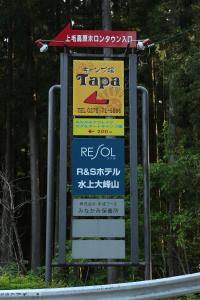 水上町亚洲塔帕露营地的路旁的亚洲语标志