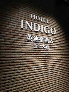 台北台北大直英迪格酒店– 洲际酒店集团的相册照片