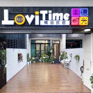 东港乐忆时光的餐厅的入口,标有读Li时间的标志