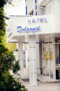 文尼察Hotel Dobrodiy的酒店食堂标志
