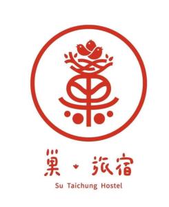 台中市Su Taichung Hostel - Self-service Lodge的相册照片