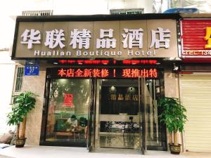 深圳深圳市华联精品酒店的一间有标志的希利安精品酒店