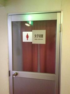 汤泽町苗场武藏宾馆的门上挂着标牌,放在房间里