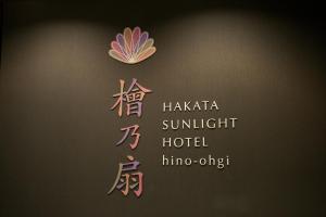 福冈海诺海博多阳光酒店的相册照片