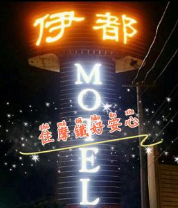 Dacun伊都旅店 Motel的建筑物一侧的 ⁇ 虹灯标志,带有中国文字