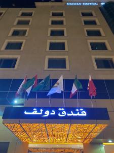 阿可贺巴Doolve Hotel Al Khobar的悬挂在建筑物上的一组旗帜